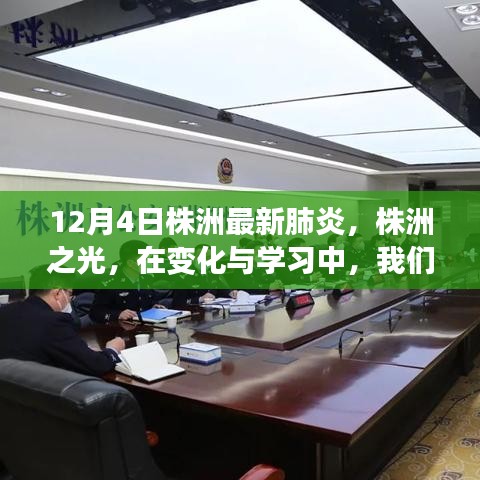 株洲肺炎最新动态，共同迎接胜利的曙光，株洲之光在变化与学习中前行