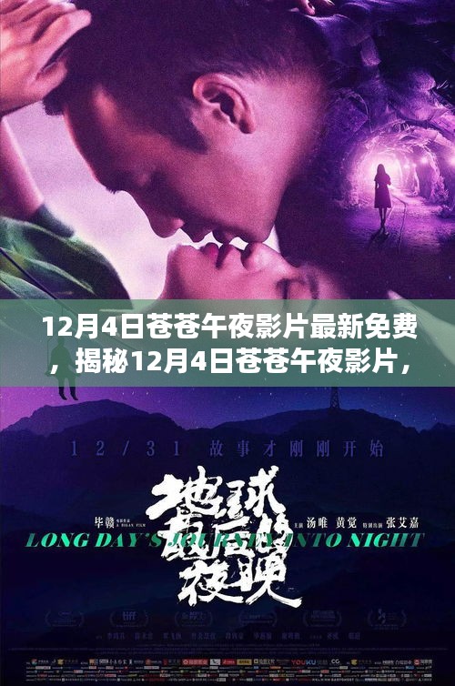 揭秘最新免费观影指南，12月4日苍苍午夜影片独家解析