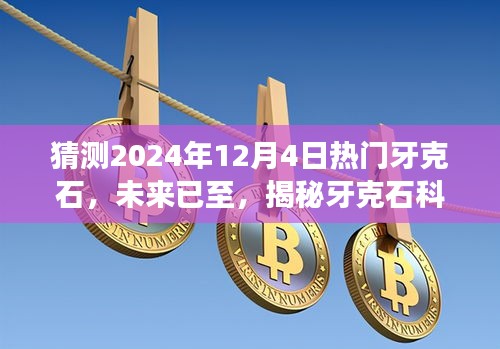 揭秘牙克石科技新星，未来产品体验之旅——XXXX年XX月XX日牙克石科技热潮下的高科技产品探索之旅