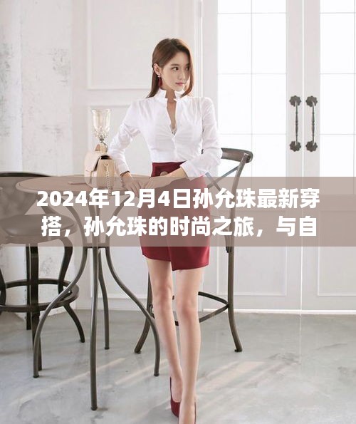 孙允珠最新时尚穿搭，与自然美景的邂逅与内心的平静探寻