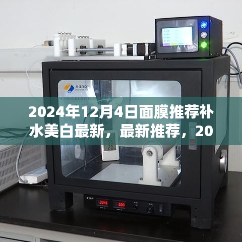 最新推荐，2024年面膜推荐榜，补水美白首选面膜推荐！