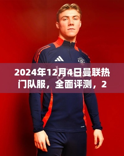 2024年曼联热门队服全面评测与深度分析