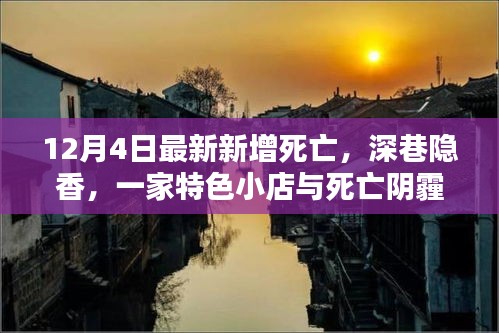 深巷隐香，特色小店在死亡阴霾中的一抹亮色