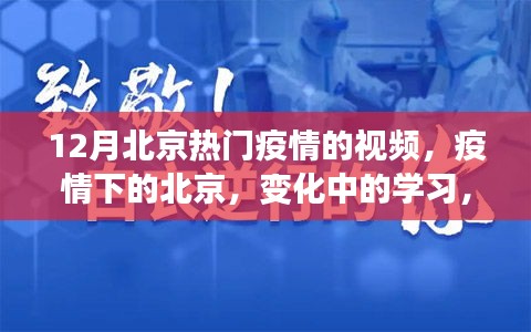 北京疫情下的学习变革，自信与力量的旅程
