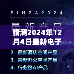 2024年12月4日全新电子技术革新展望，智能生活的未来盛宴