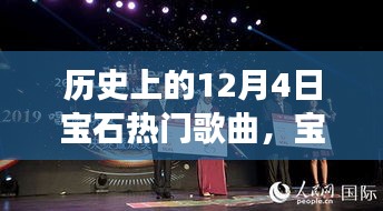 宝石之歌，友谊与歌声的温馨故事——历史上的12月4日宝石热门歌曲回顾