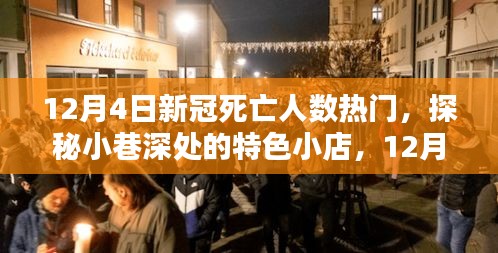 12月4日新冠阴霾下，小巷特色小店与生命之光探秘