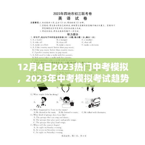 2023中考模拟考试趋势解析，备战中考，洞悉模拟考试重要性