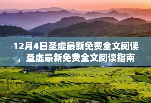 圣虚最新免费全文阅读指南，初学者与进阶用户必读（12月4日更新版）