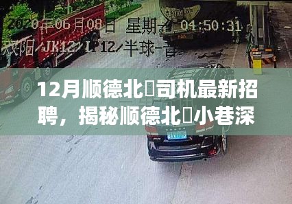 揭秘顺德北滘小巷深处的驾驶奇遇，最新司机招聘与特色小店司机团队招募