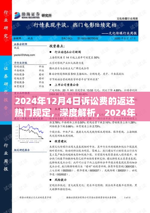深度解读，2024年诉讼费返还规定全面解读与评测，洞悉返还热门规定细节