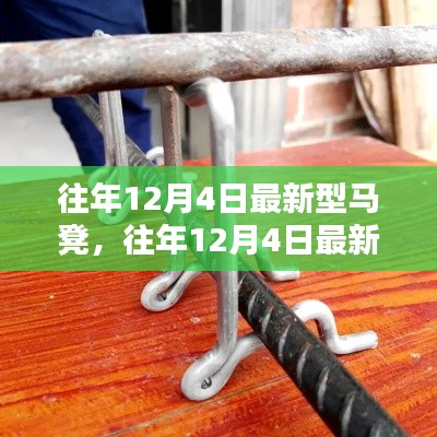 往年12月4日最新型马凳全面介绍与评测