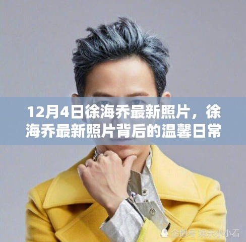 徐海乔最新照片揭秘，温馨日常、友谊与爱意的陪伴
