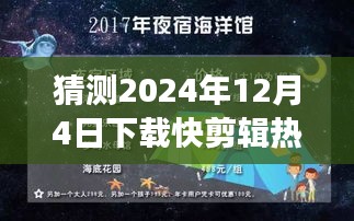 跨越时空之门，快剪辑热门版学习，预见未来成就与自信之光（2024年12月4日下载版）