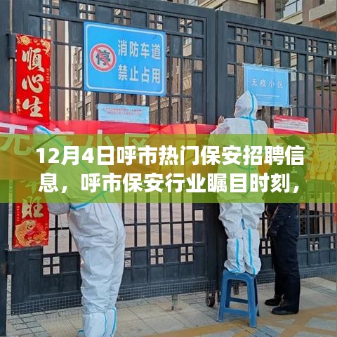 呼市热门保安招聘信息解读，聚焦行业瞩目时刻的背后故事