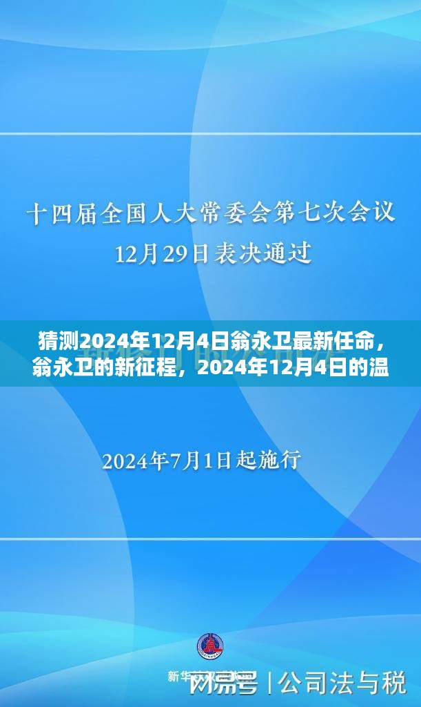 翁永卫的新征程，2024年12月4日的温馨任命揭晓