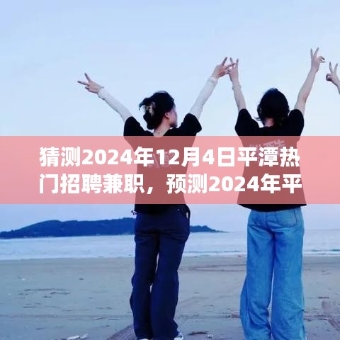 2024年平潭热门招聘兼职趋势预测及分析