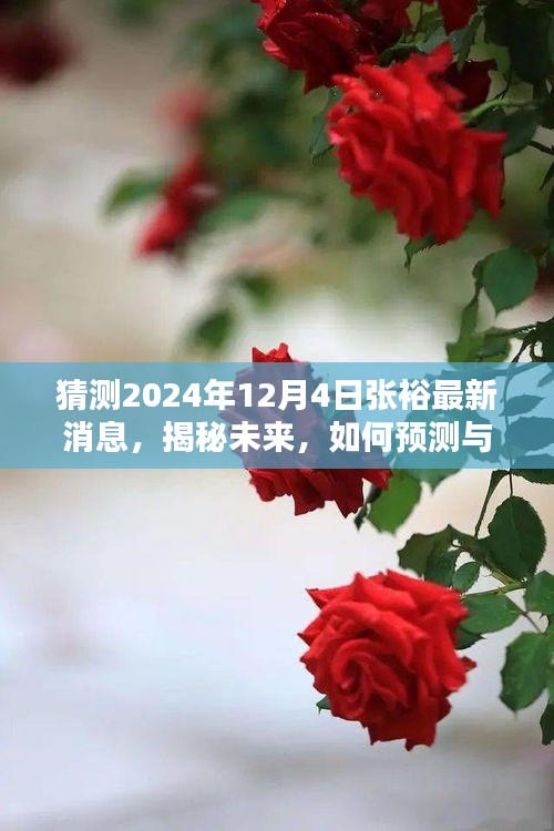 揭秘未来，张裕最新消息预测与获取步骤指南——2024年12月4日展望