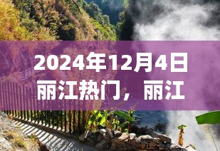 丽江探秘之旅，启程于心灵与自然美景的交汇点（2024年12月4日）