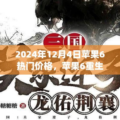 苹果6重生记，学习变化与自信的励志之旅，揭秘2024年热门价格