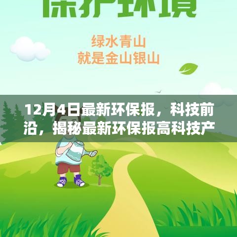 揭秘最新环保科技产品，体验未来绿色生活报道首发，环保前沿科技引领未来绿色生活之路