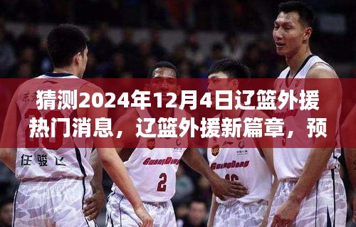 辽篮外援新篇章，预测与成长，篮球巨星闪耀在2024年12月4日的光辉时刻