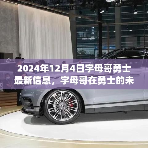 字母哥勇士最新动态，未来展望与引发的思考