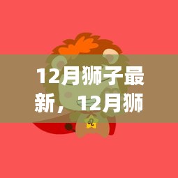 12月狮子座最新动态与个人立场分析，观点阐述