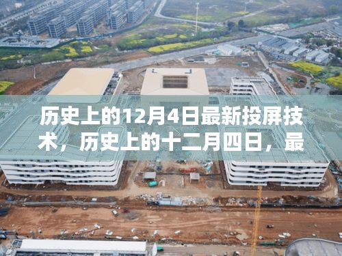 历史上的十二月四日，最新投屏技术的诞生及其深远影响