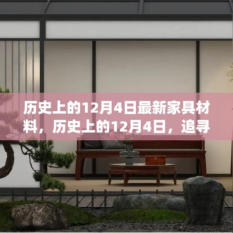 历史上的12月4日，最新家具材料的自然之旅与内心宁静的追寻