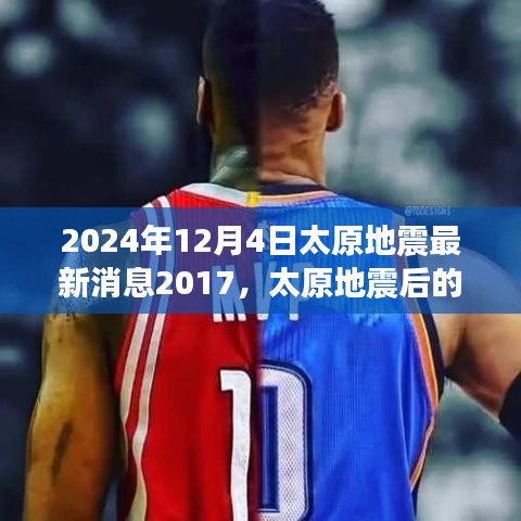 太原地震后的温馨日常，奇遇与友情的力量