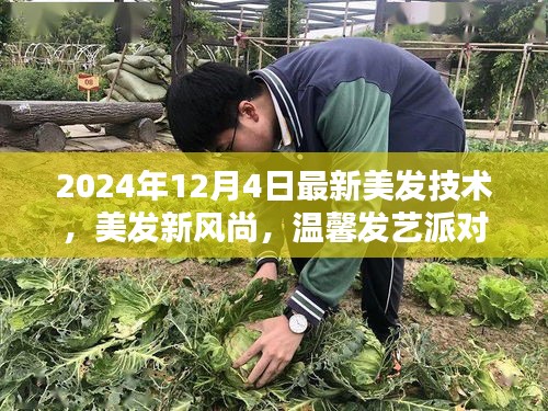 美发新风尚派对，探索未来美发技术，爱与陪伴的温馨日常