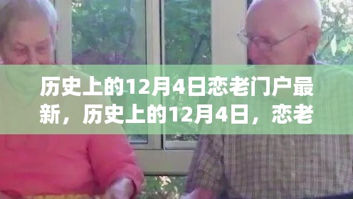 历史上的12月4日，恋老门户现象的深度探讨与最新观点碰撞