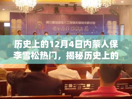 揭秘，历史上的李雪松与内蒙人保背后的热议话题与故事回顾
