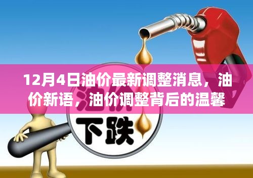 油价新语，揭秘油价调整背后的故事与最新调整消息（12月4日）