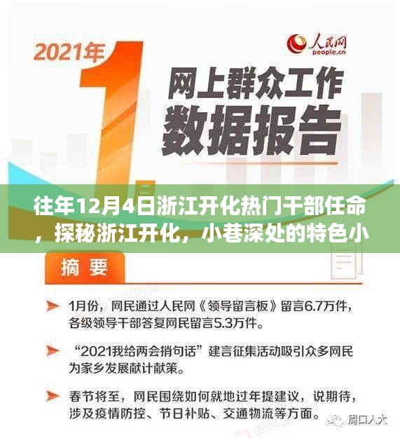 浙江开化干部任命背后的故事与小巷深处的特色小店探秘