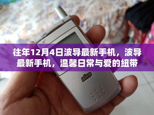 波导最新手机，温馨日常与爱的纽带，历年12月4日回顾