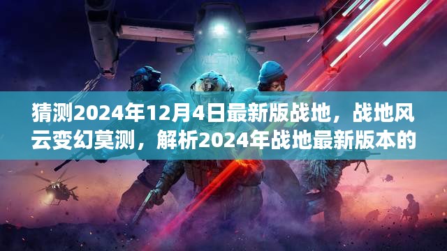 揭秘战地风云变幻莫测，解析2024年战地最新版本的走向与洞察