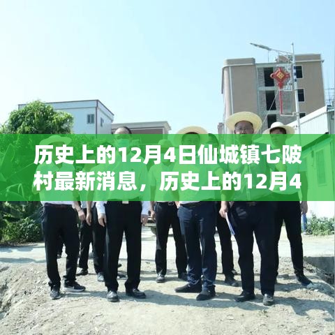 历史上的12月4日仙城镇七陂村事件最新报道与动态更新