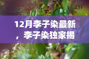 李子染独家揭秘，颠覆想象的12月高科技产品，引领未来生活新潮流！