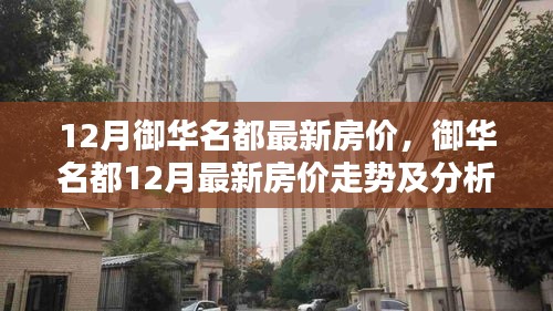 御华名都12月房价走势分析与最新房价概览