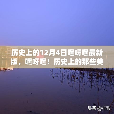 揭秘历史上的美妙12月4日，与自然美景的不解之缘