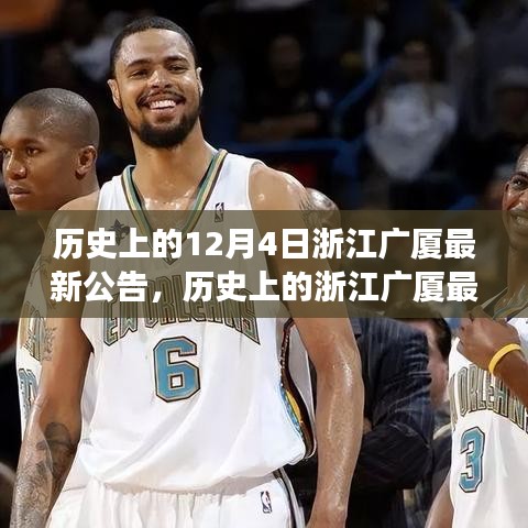 历史上的浙江广厦最新公告揭秘，重要时刻背后的故事与决策回顾。