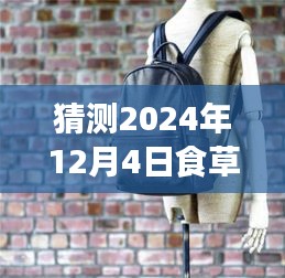 『探索自然秘境，启程心灵之旅，2024年食草堂包包最新款预测』