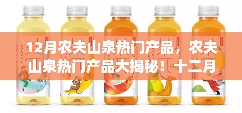 农夫山泉十二月限定热门产品揭秘，你入手了哪些热门产品？