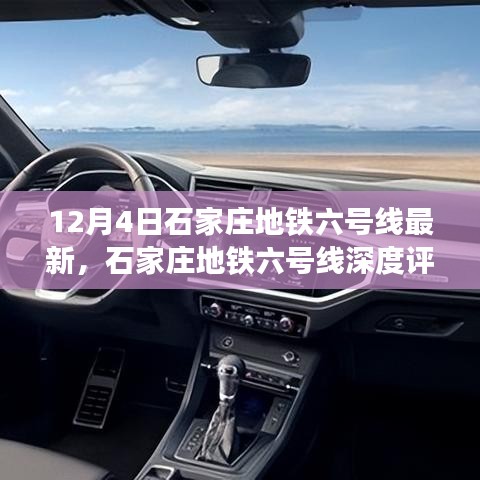石家庄地铁六号线深度评测与最新动态解读（2023年12月版）