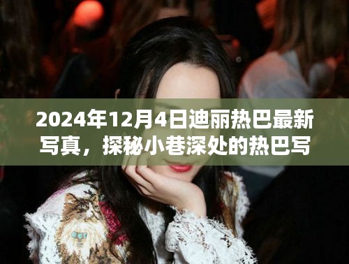 迪丽热巴探秘隐藏风尚小店，2024年最新写真发布