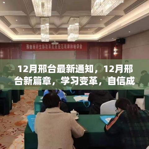 12月邢台新篇章，学习变革，自信成就梦想，点燃励志之火通知