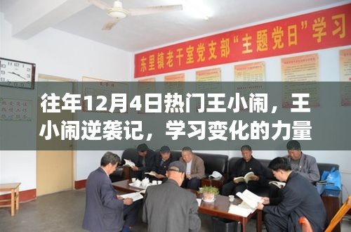 王小闹逆袭之路，学习改变的力量与自信的魔法