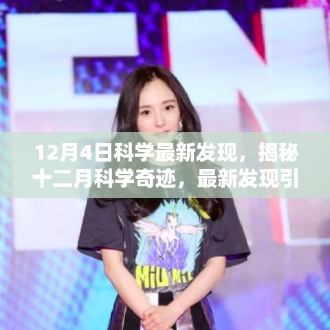 揭秘十二月科学奇迹，最新发现引领未来科技革新之路
